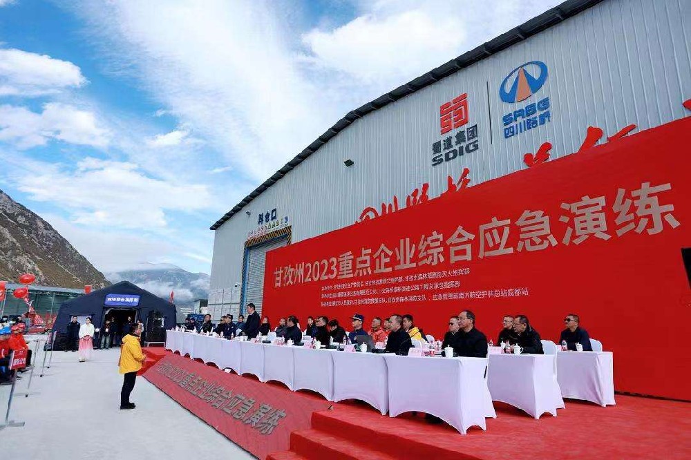 甘孜州2023重點企業綜合應急演練